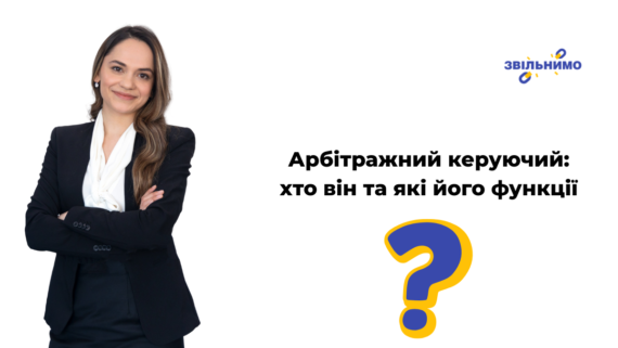 Арбітражний керуючий: хто він та які його функції