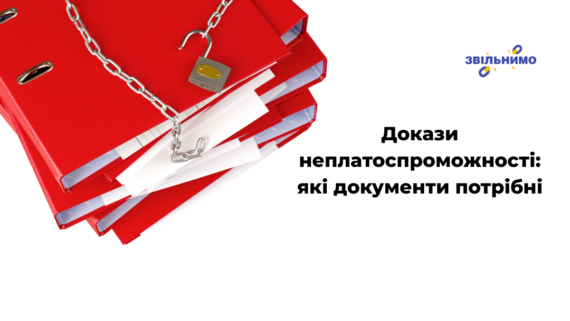 Докази неплатоспроможності: які документи потрібні