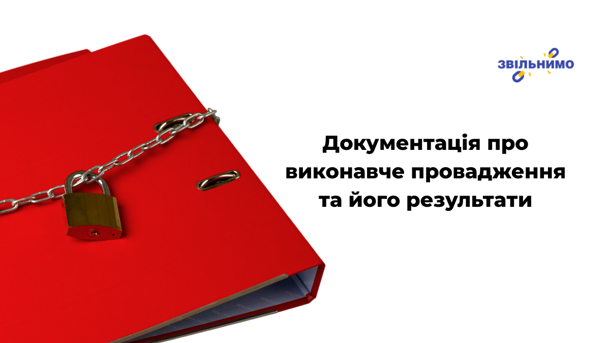 Документація про виконавче провадження