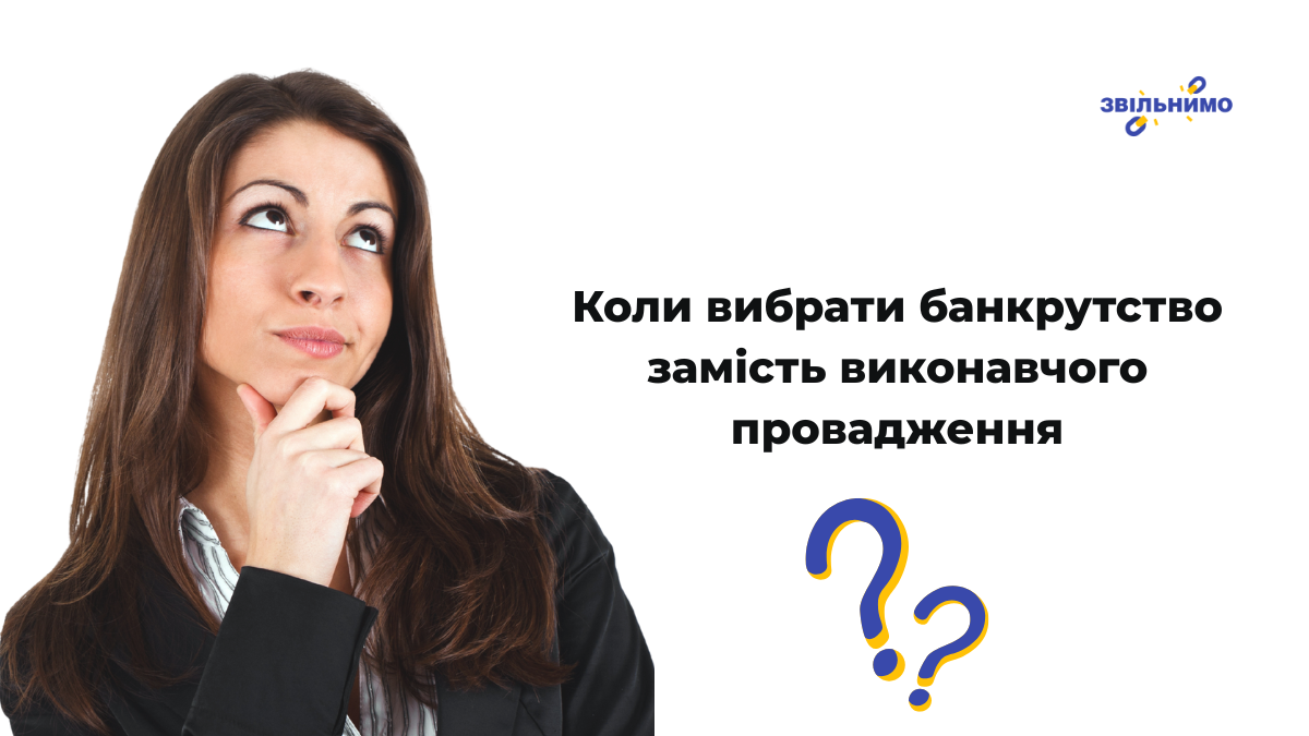 Коли вибрати банкрутство