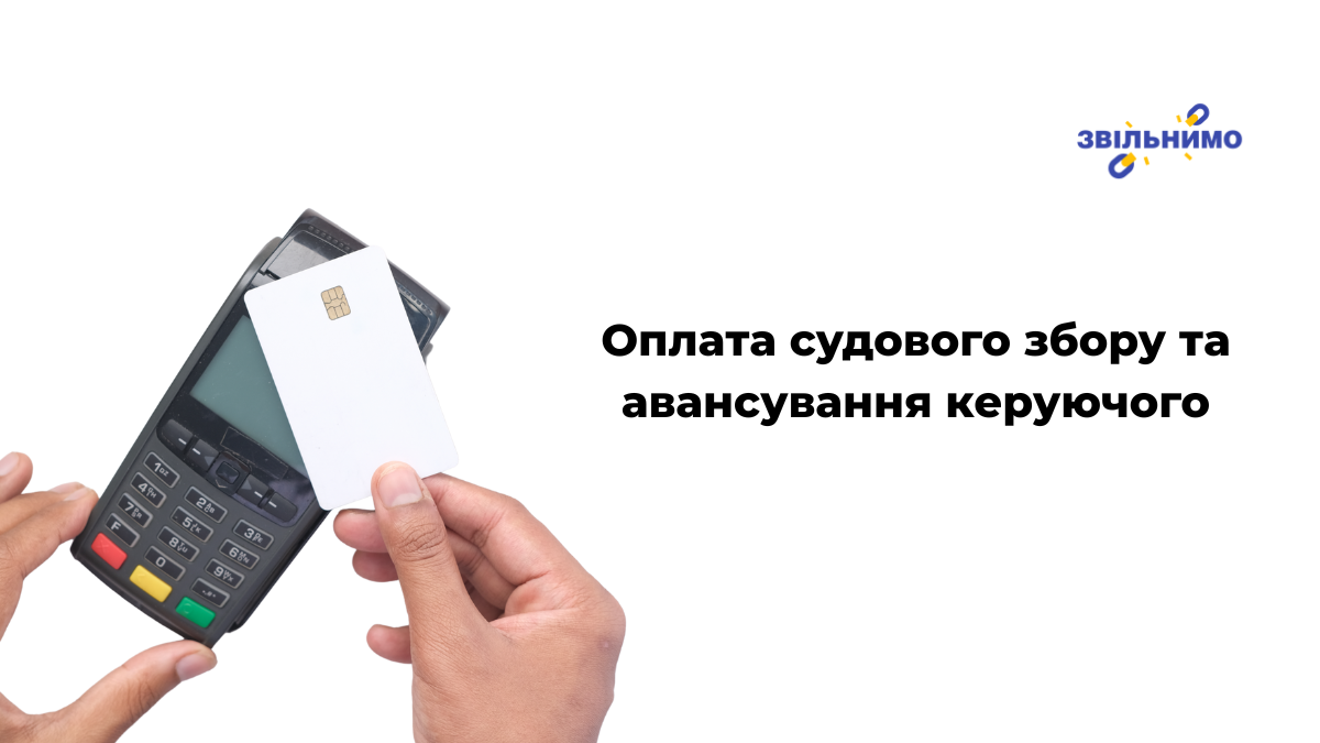 Оплата судового збору