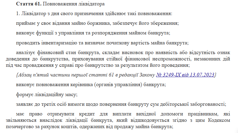 Повноваження ліквідатора