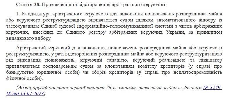 Призначення арбітражного керуючого