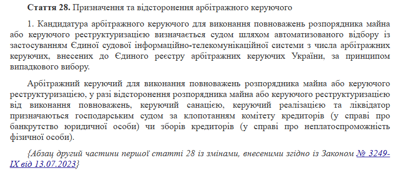 Призначення та відсторонення арбітражного керуючого