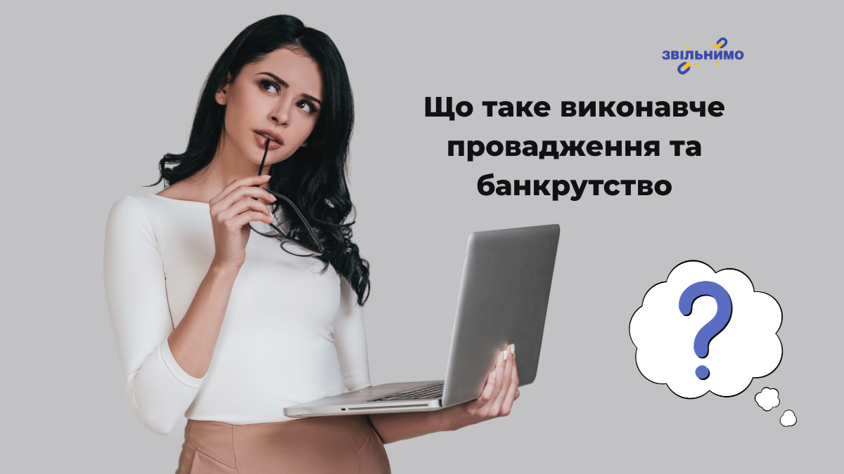 Що таке виконавче провадження