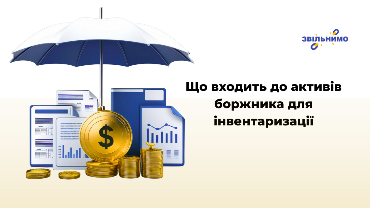Що входить до активів боржника