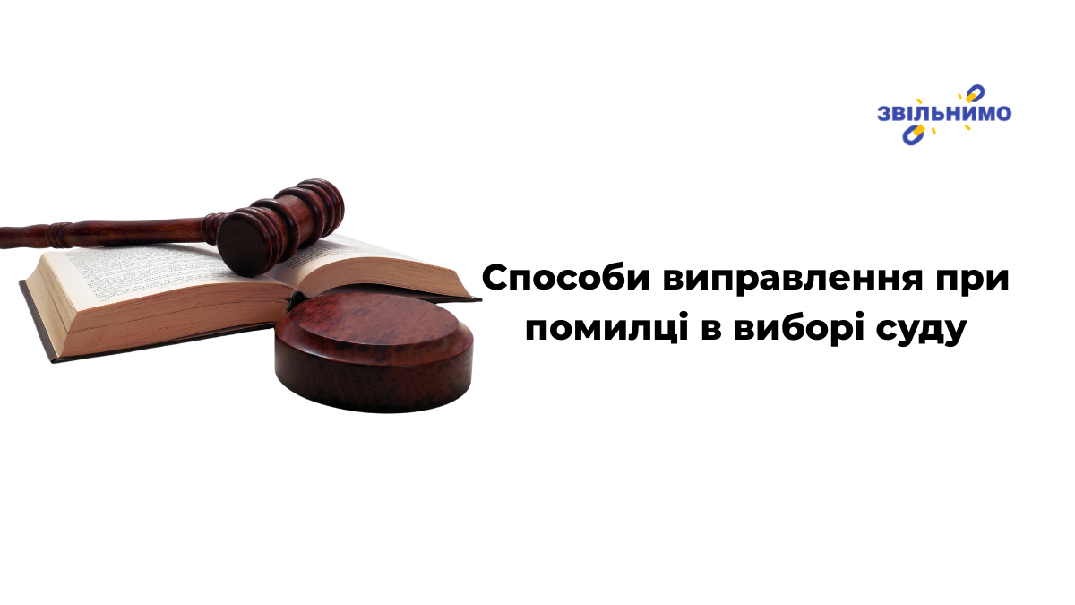 Способи виправлення при помилці у виборі суду