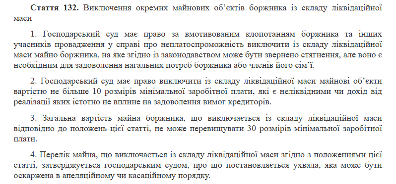 Виключення окремих майнових об’єктів