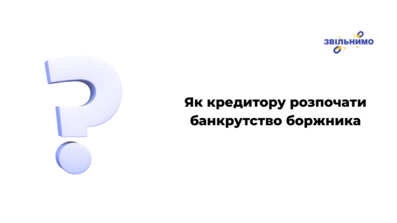 Як кредитору розпочати банкрутство боржника