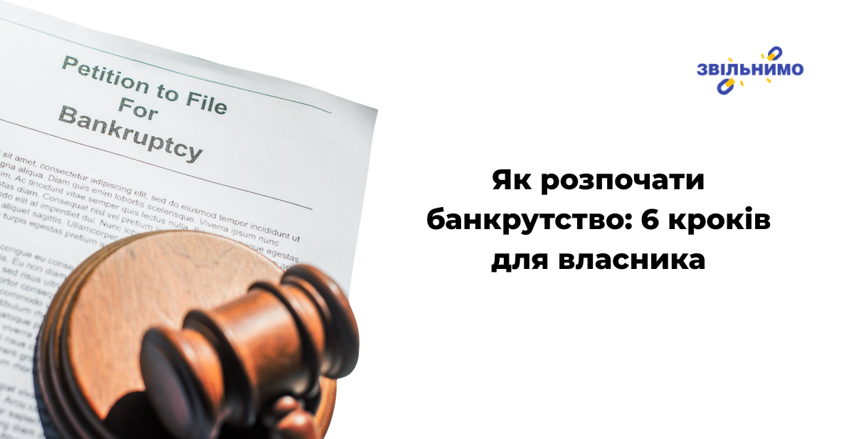 Як розпочати банкрутство: 6 кроків для власника