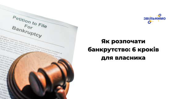 Як розпочати банкрутство: 6 кроків для власника