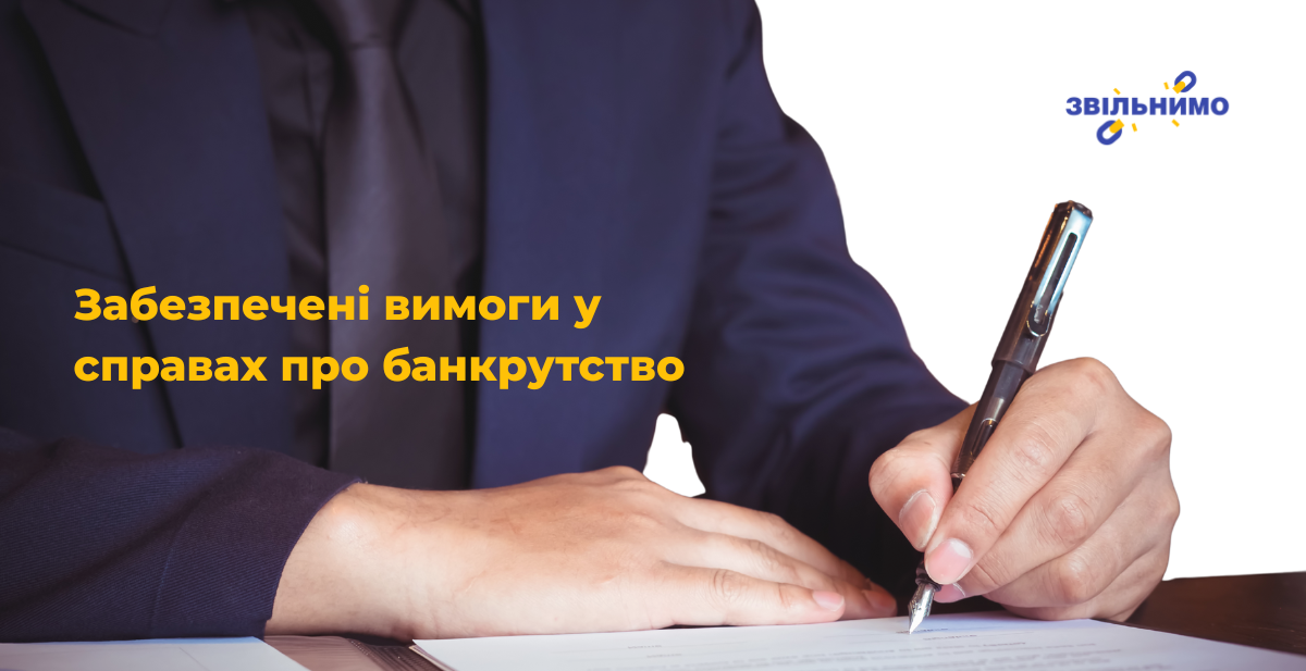 Забезпечені вимоги у справах про банкрутство