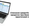 Списання кредитів МФО та кредиток при банкрутстві: практичний гайд